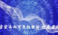 波兰加密货币的可靠性分